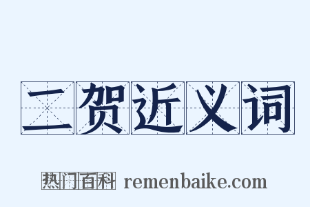二贺近义词是什么意思的图片